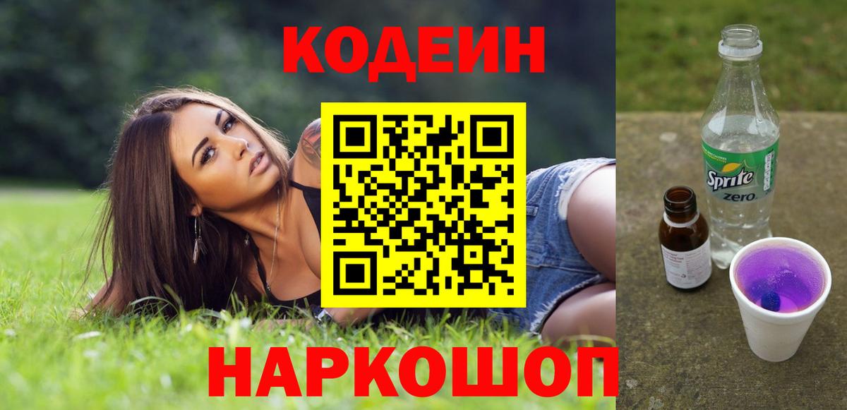Лысьва  Кодеин напиток Lean (лин)  Вход с VPN  Кодеиновый сироп Lean Purple Drank 